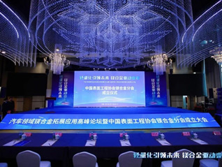 熱烈慶祝“中國(guó)表面工程協(xié)會(huì)鎂合金分會(huì)成立大會(huì)”在安徽池州圓滿(mǎn)落幕，公司董事長(zhǎng)劉萬(wàn)青當(dāng)選鎂合金分會(huì)常務(wù)副理事長(zhǎng)！